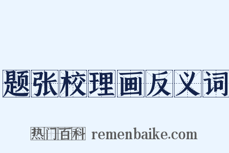 题张校理画反义词是什么意思的图片